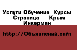 Услуги Обучение. Курсы - Страница 5 . Крым,Инкерман